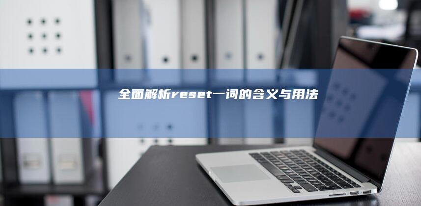 全面解析：reset一词的含义与用法